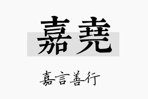 嘉堯名字的寓意及含义