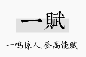 一赋名字的寓意及含义