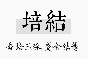 培结名字的寓意及含义