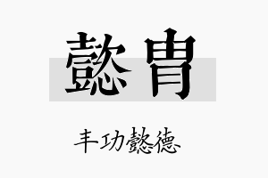 懿胄名字的寓意及含义