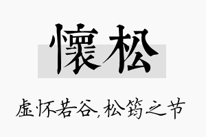 怀松名字的寓意及含义