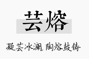 芸熔名字的寓意及含义