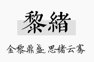 黎绪名字的寓意及含义