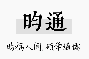 昀通名字的寓意及含义