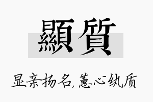 显质名字的寓意及含义