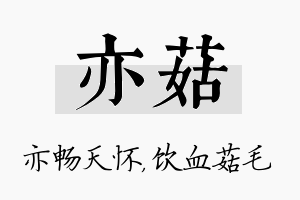 亦菇名字的寓意及含义