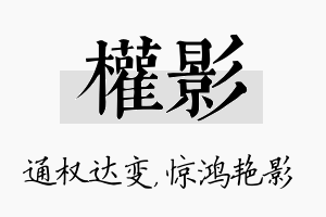 权影名字的寓意及含义