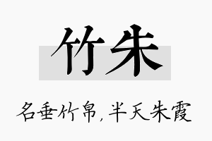 竹朱名字的寓意及含义