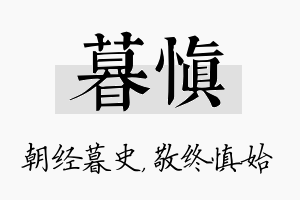 暮慎名字的寓意及含义