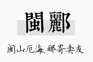 闽郦名字的寓意及含义