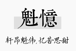 魁忆名字的寓意及含义