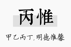 丙惟名字的寓意及含义