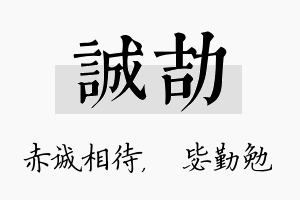 诚劼名字的寓意及含义