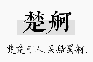 楚舸名字的寓意及含义