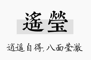 遥莹名字的寓意及含义