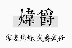 炜爵名字的寓意及含义