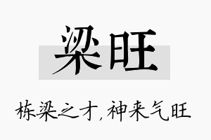 梁旺名字的寓意及含义