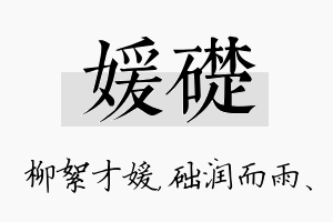 媛础名字的寓意及含义