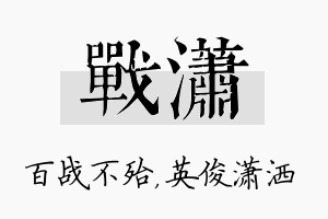 战潇名字的寓意及含义