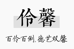 伶馨名字的寓意及含义