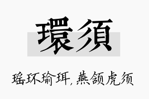 环须名字的寓意及含义