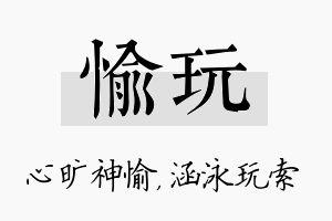 愉玩名字的寓意及含义