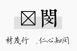 絜闵名字的寓意及含义