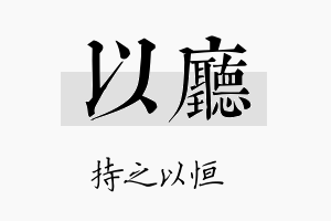 以厅名字的寓意及含义