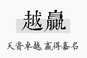 越赢名字的寓意及含义