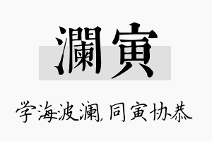 澜寅名字的寓意及含义