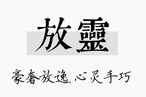 放灵名字的寓意及含义