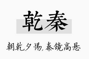 乾秦名字的寓意及含义