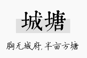 城塘名字的寓意及含义