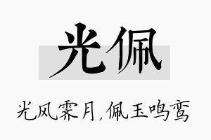 光佩名字的寓意及含义