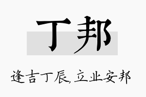 丁邦名字的寓意及含义