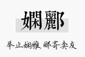 娴郦名字的寓意及含义