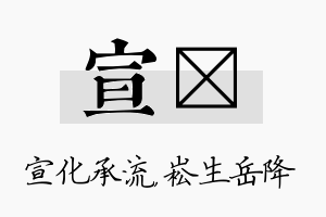 宣崧名字的寓意及含义