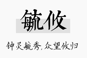 毓攸名字的寓意及含义