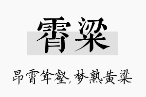 霄粱名字的寓意及含义