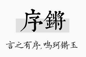 序锵名字的寓意及含义