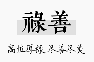 禄善名字的寓意及含义