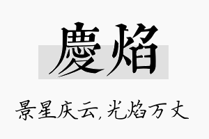 庆焰名字的寓意及含义