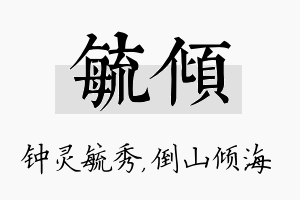 毓倾名字的寓意及含义