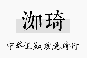 洳琦名字的寓意及含义