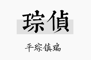 琮侦名字的寓意及含义