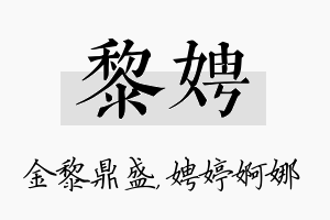 黎娉名字的寓意及含义