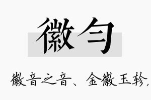 徽匀名字的寓意及含义