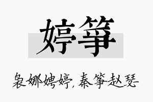 婷筝名字的寓意及含义