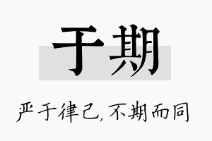 于期名字的寓意及含义