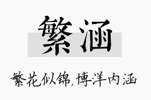 繁涵名字的寓意及含义